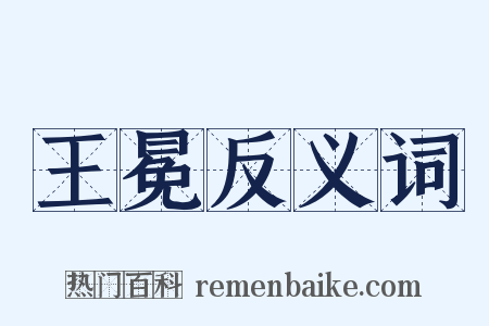 王冕反义词是什么意思的图片